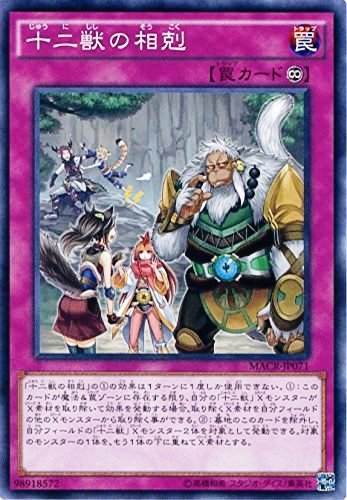 十二獣の相克 （遊戯王）（ノーマ