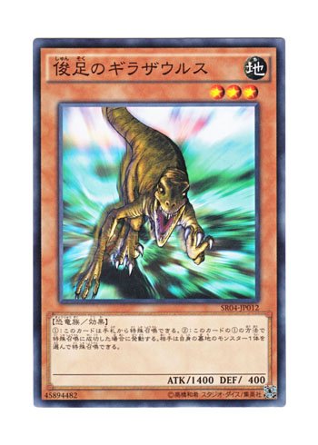 俊足のギラザウルス （遊戯王）（