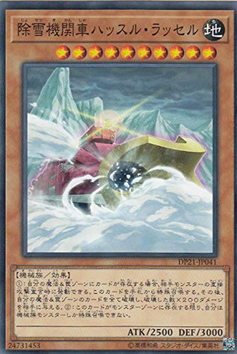 除雪機関車ハッスル・ラッセル （遊戯王）（ノーマル）（デュエリストパック −レジェンドデュエリスト編4）