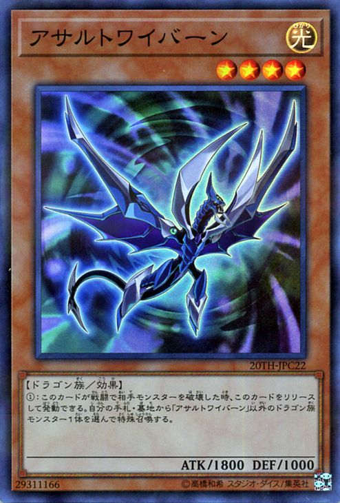 アサルトワイバーン （遊戯王）（