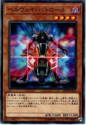 ヘルウェイ・パトロール （遊戯王