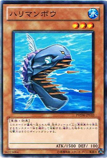 ハリマンボウ （遊戯王）（ノーマ