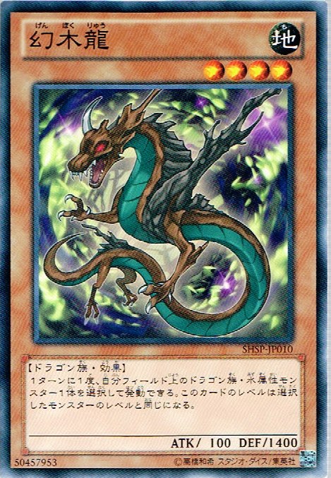 幻木龍 （遊戯王）（ノーマル）（