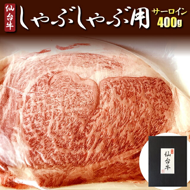 仙台牛サーロイン しゃぶしゃぶ用(冷凍) 400g ▼国産 牛肉 国産牛 スライス A5 ギフト 最高級 黒毛和牛 3・4人前 祝い プレゼント 敬老の日 BBQ・キャンプ