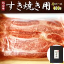 仙台牛 すき焼き用(肩ロース) 400g(冷凍)▼国産牛 牛肉 スライス すきやき 牛鍋 牛すき A5 ギフト 最高級 黒毛和牛 3・4人前 祝い プレゼント ...