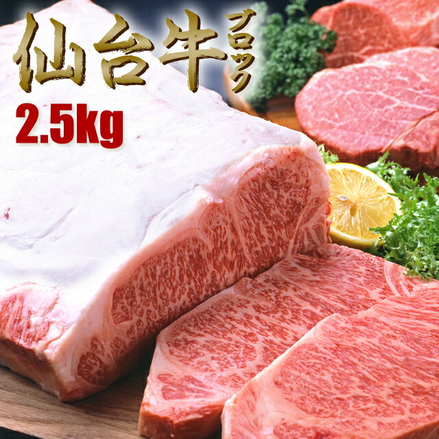 仙台牛 ブロック 2.5kg（冷凍）塊 ▼国産牛 和牛 黒毛和牛 霜降り 塊肉 A5 焼肉・ステーキ しゃぶしゃぶ 焼き肉 すき焼き サーロイン リブロース 業務用 お歳暮・誕生日・ギフト クーポン割 父の日