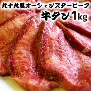 初回購入500円オフ 国産牛タン 塊 ブロック 1kg　九十九里オーシャンスタービーフ A5/B4等級 和牛 タン塊 業務用 父の日　敬老の日　お中元　お歳暮　ギフト　プレゼント　誕生日 BBQやキャンプでお好きな厚みにカット