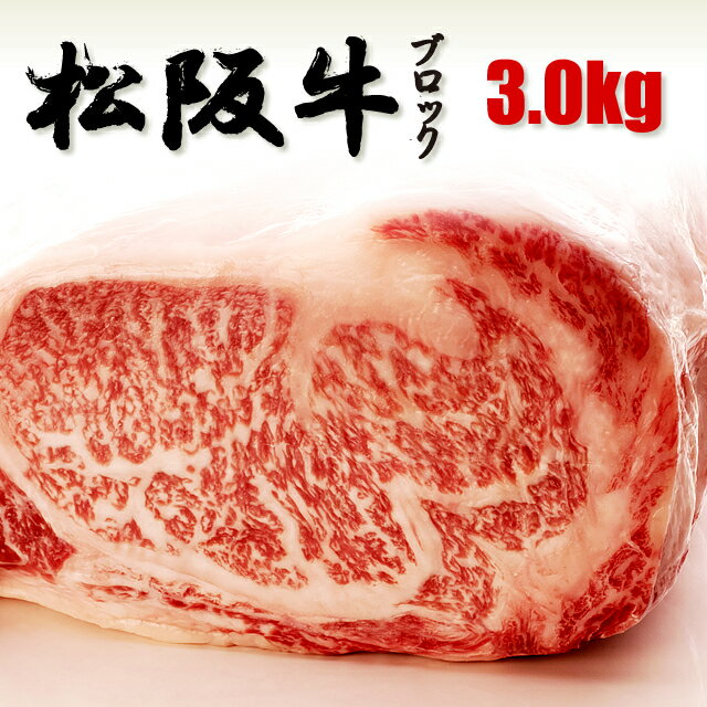 ブロック肉 3kg ・松阪牛 塊▼焼肉 ステーキ すき焼き 鉄板焼き しゃぶしゃぶ 焼き肉 A5 松阪牛を産地直送　国産牛 牛肉 業務用 父の日　敬老の日　お祝い　ギフト 誕生日 松坂牛 クーポン割のサムネイル