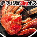 【さらに300円オフ】訳あり 特大 タラバガニ 3kg前後 姿 オス ▼北海道産 冷凍 極上 メガ盛 ...