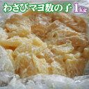 【楽天ランキング1位】わさびマヨ数の子1kg(冷凍)▼北海道産 かずのこ ゴロゴロ入った数の子とわさびマヨネーズがベストマッチ!パリパリした歯触りと口の中で弾け...