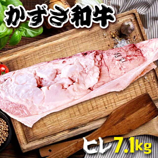 A5 黒毛和牛 ヒレ シャトーブリアン 7.18kg かずさ和牛 ▼国産牛 牛肉 塊肉 焼肉 鉄板焼き ステーキ しゃぶしゃぶ 焼き肉 焼肉にぴったり国産牛 業務用にも