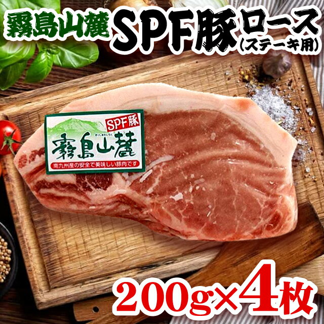 200g×4枚 霧島山麓SPF豚 ロース （厚切り・冷凍） ▼鹿児島県産 霧島豚 国産 豚肉 とんかつ ロースカツ ステーキ ポークソテー などアレンジ自由・お弁当や普段の食卓のまとめ買いにオススメです 送料無料