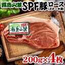 初回購入300円オフ！霧島山麓SPF豚 ロース（ステーキ用）200g×4枚 （冷凍）とんかつ、ステーキ、ポークソテー、トンテキにオススメ！お弁当や普段の食卓に