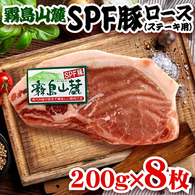 【デイリーランキング1位】200g×8枚 霧島山麓SPF豚 ロース （厚切り・冷凍） ▼鹿児島県産 霧島豚 国産 豚肉 とんかつ ロースカツ ステーキ ポークソテー トンテキにオススメ！お弁当や普段の食卓に 送料無料