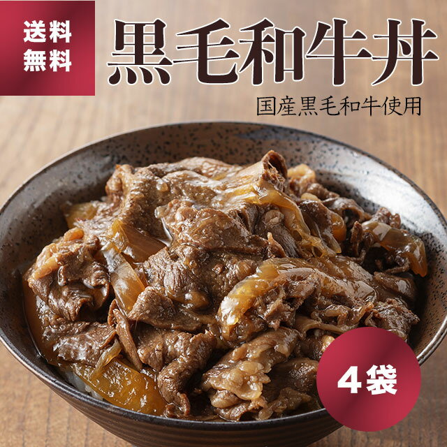 【デイリーランキング1位】訳アリ半額 国産 黒毛和牛丼（4食×170g）のし・カード対応OK▼国産 黒毛和牛 和牛 すき焼き丼 牛丼 牛丼の素 買い置き レトルト 送料無料