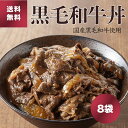 【さらに300円オフ】国産黒毛和牛丼（8食×170g）▼国産 黒毛和牛 和牛 すき焼き丼 牛丼 国産レトルト 送料無料 敬老の日