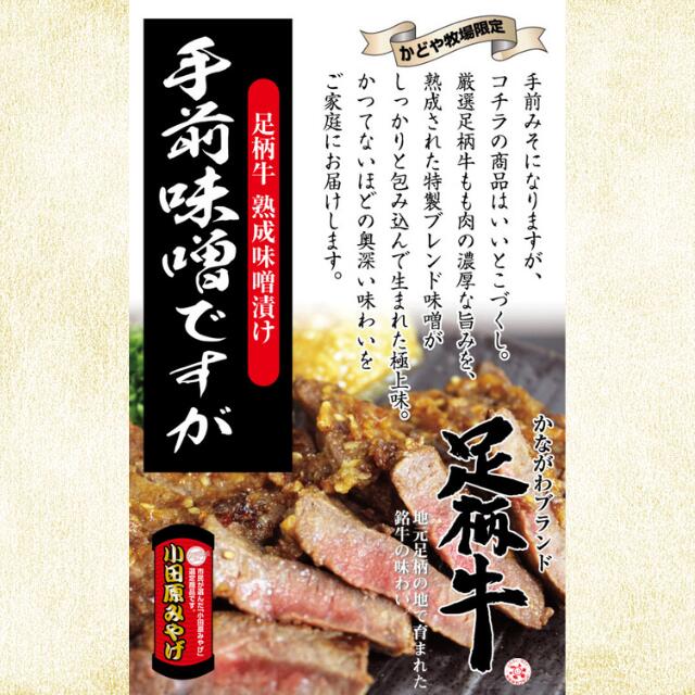 足柄牛 熟成味噌漬け「手前味噌ですが」100g×2パック▼熟成味噌漬け 惣菜 冷凍 お肉 肉 和牛 牛肉 ギフト クーポン割 お歳暮 2