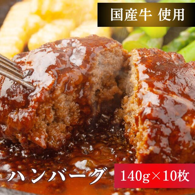 Rakuten - 国産牛 手作り 合挽ハンバーグ 140×10個 1.5kg ▼惣菜 冷凍 お肉 肉 和牛 牛肉 ギフト お中元 母の日 父の日