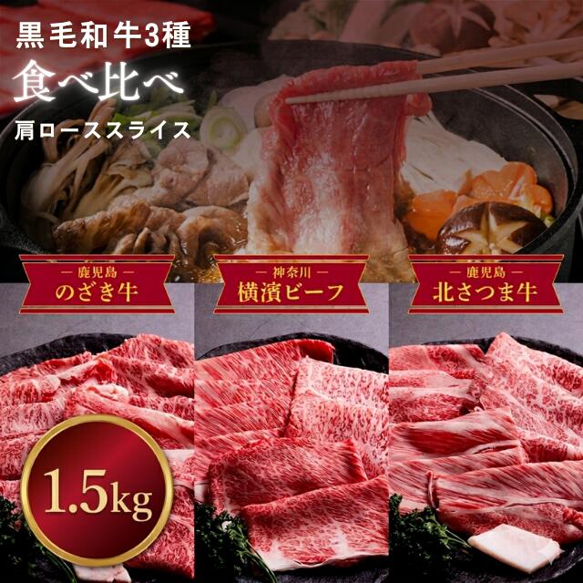 Rakuten - 極上和牛3種 食べ比べすき焼きセット（肩ロース・各500g／計1.5kg）▼ 黒毛和牛 スライス すき焼き 牛肉 ギフト お中元 母の日 父の日
