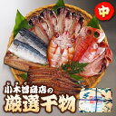 【TVで紹介・楽天ランク1位】13尾 のどぐろ・金目鯛入 小木曽商店の厳選干物セット(中・冷凍)▼静岡産 国産 伊豆 伊豆下田 ひもの 詰め合わせ 無添加・無着...
