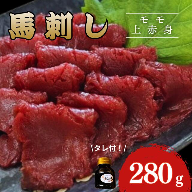 国産馬刺し上赤身280g（冷凍）▼国産 馬肉 モモ 赤身 桜肉 ギフト クーポン割 お歳暮