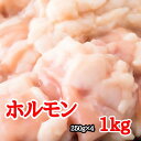 【あす楽】【送料無料※北海道・沖縄へは+500円】徳用牛ホルモンミックス　1.0kg（500g×2袋）(冷凍)