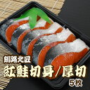 【さらに300円オフ】5枚 北海道産 天然 紅鮭切身/厚切(冷凍)釧路北匠 ▼ 北海道 紅ジャケ 紅ざけ 紅さけ 塩鮭 しゃけ 切身 おつまみ とき鮭 厚切り ...