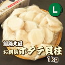 【さらに300円オフ】1kg 釧路北匠 ホタテ貝柱 お刺身・L (冷凍)▼北海道 ほたて 生ホタテ 帆立貝 帆立 帆立貝柱 ホタテ刺身 のし対応 クーポン割