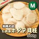 【さらに300円オフ】釧路北匠 500g お刺身ホタテ貝柱・M・冷凍▼北海道 生ほたて ホタテ 貝柱 帆立貝 ホタテ刺身 のし対応 クーポン割