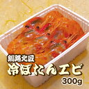 【さらに300円オフ】500g 冷ボタン海老 お刺身 釧路北匠(冷凍)▼北海道 ボタンエビ エビ刺身 ぼたん海老 お刺身 刺身 クーポン割(4)