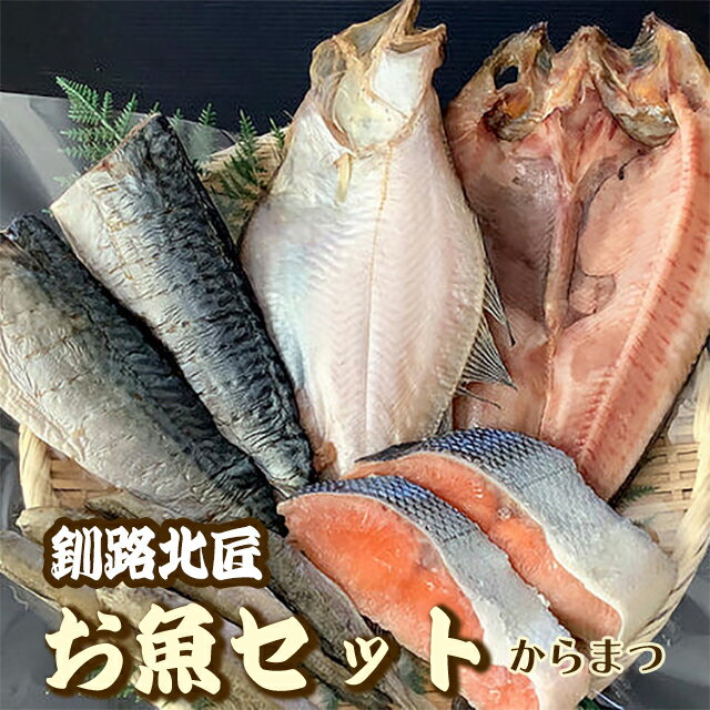 【さらに300円オフ】1kg 釧路北匠 お魚セット（5種・からまつ）▼北海道 干物 ひもの ほっけ 宗八カレイ にしん 新巻鮭切り身 こまい ギフト のし対応 クーポン割