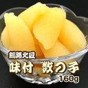 【さらに300円オフ】160g 味付け数の子 釧路北匠(冷凍)▼北海道 かずのこ カズノコ かずの子 のし対応 ギフト クーポン割