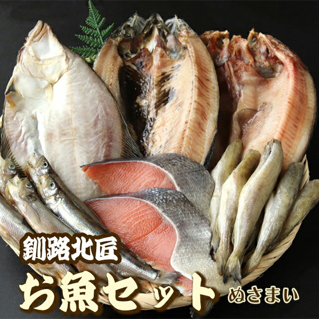 【さらに300円オフ】1kg 釧路北匠 お魚セット（6種・ぬさまい）▼北海道 干物 ひもの ほっけ カレイ にしん ししゃも 塩鮭切り身 ギフト のし対応 クーポン割