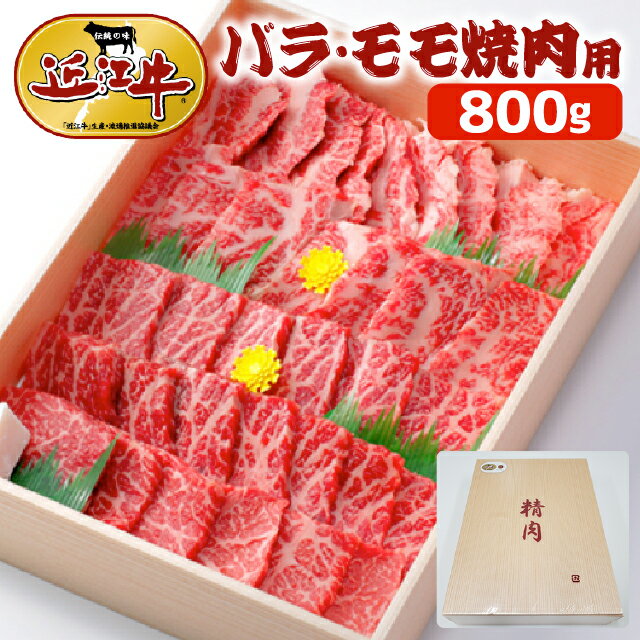 近江牛 近江牛バラ・モモ焼肉セット 800g （約4-7人前）▼スライス 国産 国産牛 黒毛和牛 牛肉 焼き肉 鉄板焼 鍋 焼肉にオススメ クーポン割 母の日 のし対応