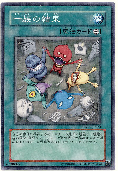 遊戯王 一族の結束 ANPR-JP054 ノーマル 【中古】