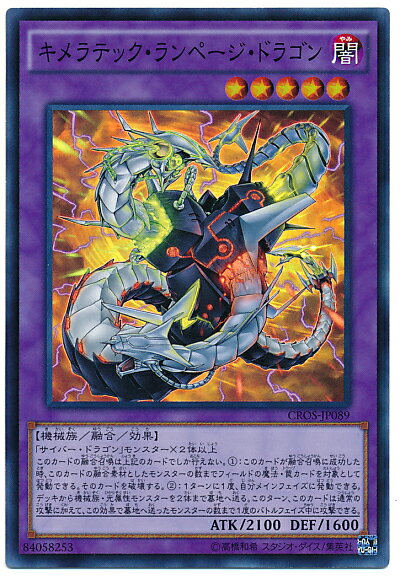 遊戯王 キメラテック・ランページ・ドラゴン CROS-JP089 スーパー 【ランクA】 【中古】