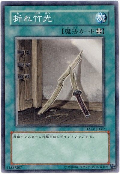 遊戯王 折れ竹光 TAEV-JP062 ノーマルレア 【中古】