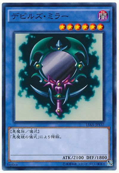 遊戯王 デビルズ・ミラー 15AX-JPY37 