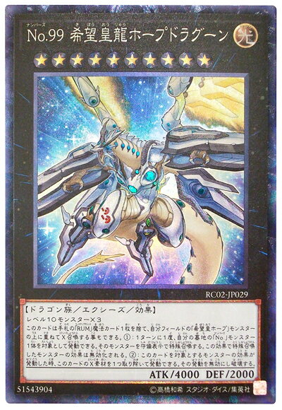 遊戯王 No.99 希望皇龍ホープドラグーン RC02-JP029 コレクターズ 