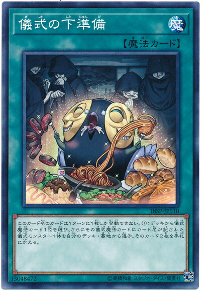 遊戯王 儀式の下準備 18SP-JP110 ノーマル 【ランクA】 【中古】