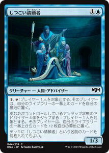 マジックザギャザリング MTG 青 しつこい請願者 RNA-44 コモン 【中古】