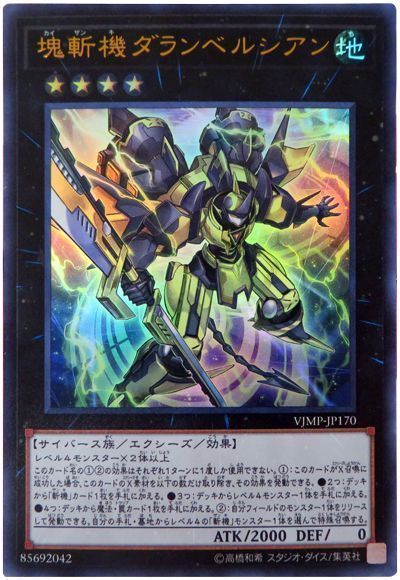 遊戯王 塊斬機ダランベルシアン VJMP-JP170 ウルトラ 【ランクS】 【中古】