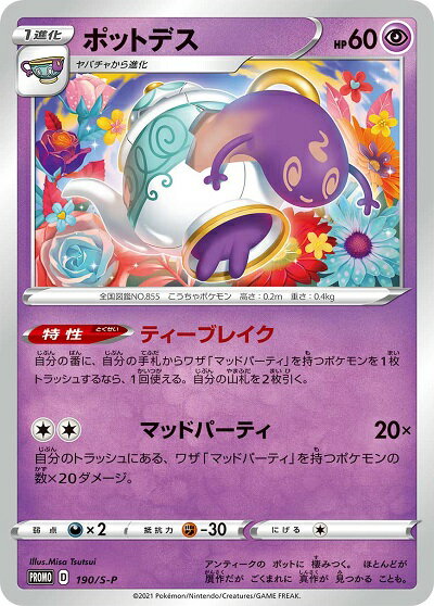 ポケモンカード ポットデス PROMO 190/S-P PROMO 【中古】