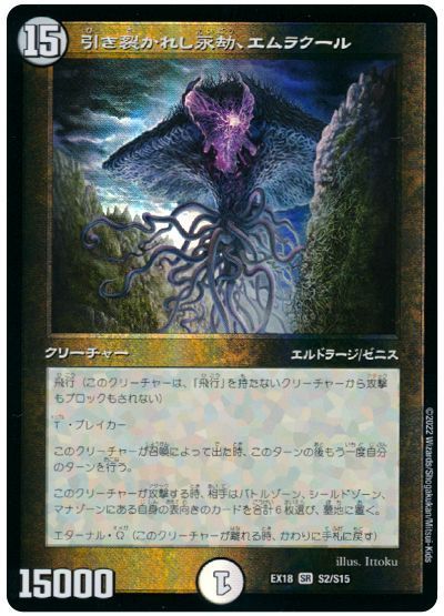 デュエルマスターズ 引き裂かれし永劫 エムラクール DMEX18 S2/S15 スーパーレア DuelMasters 【中古】