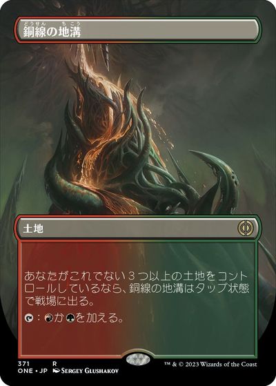 マジックザギャザリング MTG 無色 銅線の地溝(ボーダーレス) ONE-371 レア 【中古】