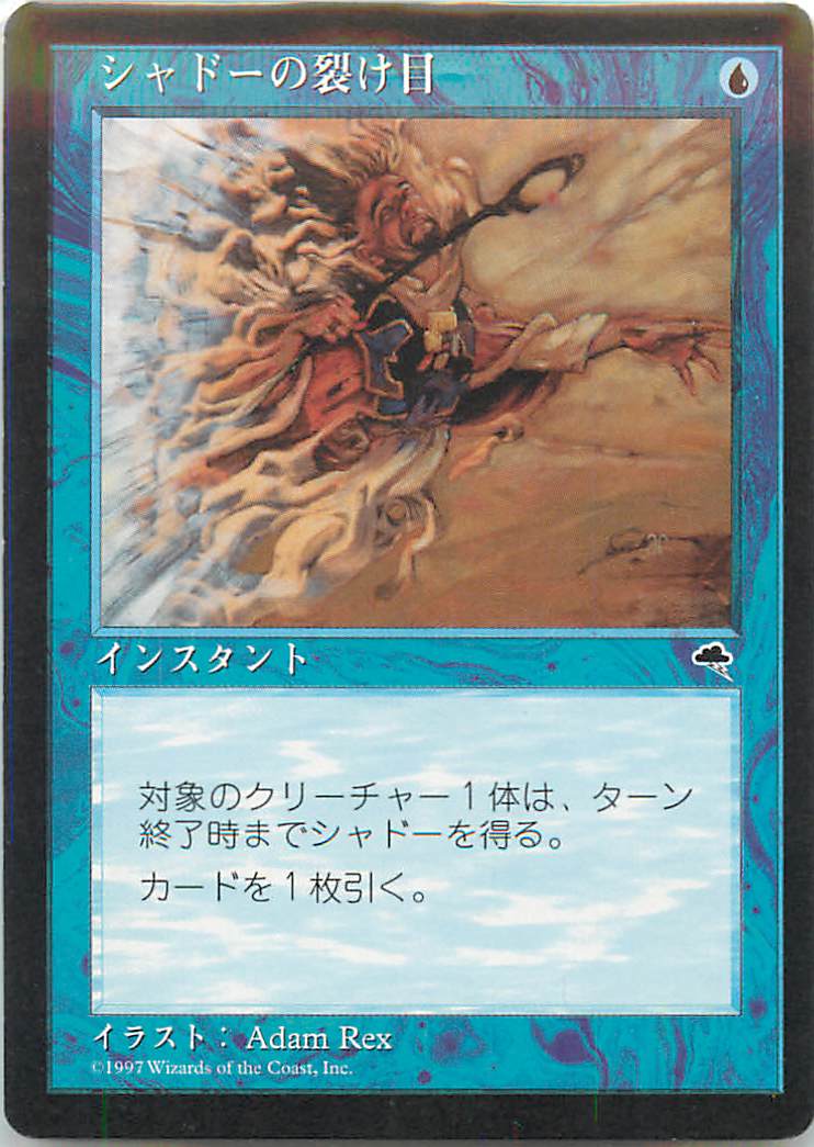 マジックザギャザリング MTG 青 シャドーの裂け目 TMP-86 コモン 【中古】