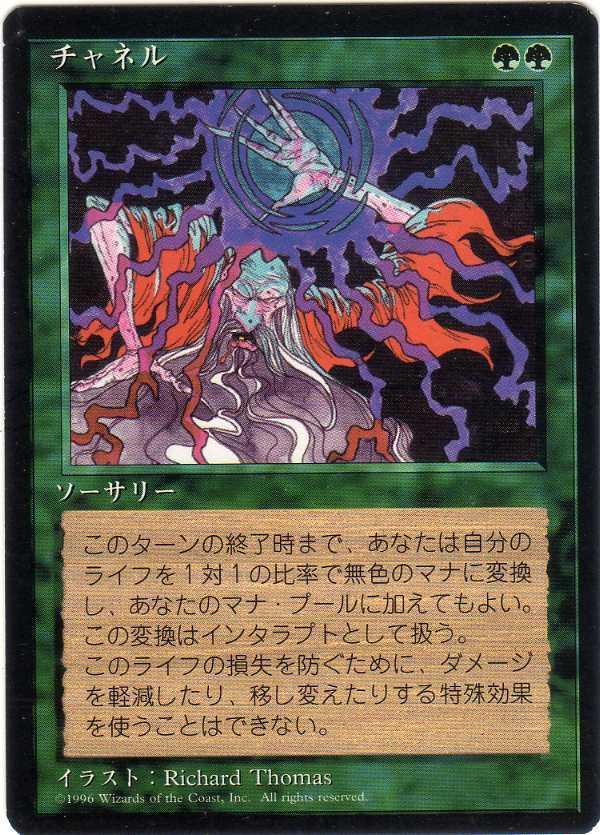マジックザギャザリング MTG 緑 チャネル (黒枠) 4ED-236 アンコモン 【中古】