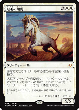 マジックザギャザリング MTG 白 冠毛の陽馬 HOU-6 神話レア 【中古】