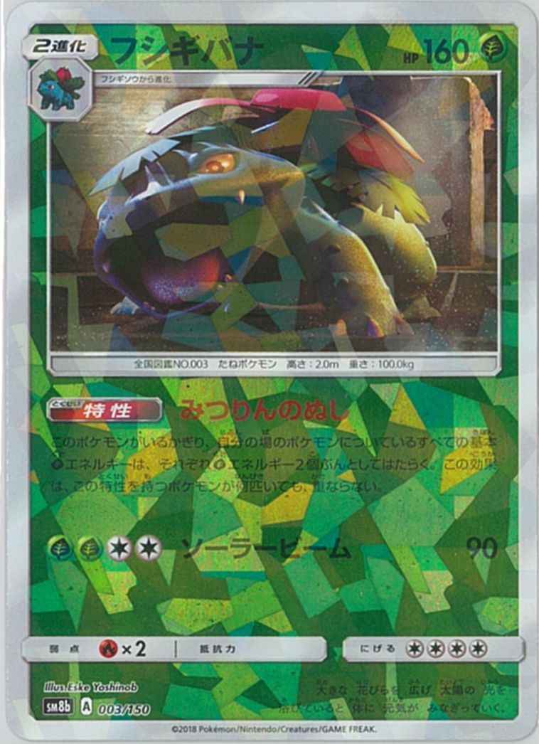 ポケモンカード フシギバナ(ミラー) SM8b 003/150 【中古】