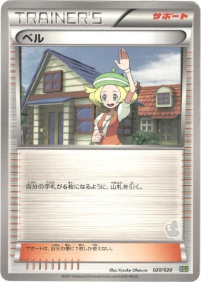 ポケモンカード ベル(トルネロス) BGS 020/020 【中古】